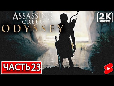 Видео: ASSASSIN’S CREED ODYSSEY Полное Прохождение Часть 23 АССАССИНС КРИД ОДИССЕЯ #shorts