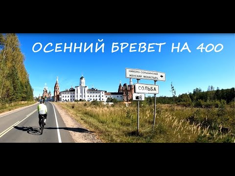 Видео: Осенний бревет на 400км / короткая зарисовка
