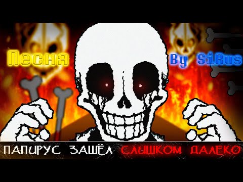 Видео: 🔥Песня "Папирус зашёл слишком далеко [Papyrus Has Gone Too Far] 👹