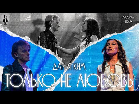 Видео: Дарья Ким - Только не любовь (мюзикл «ИКАР»)