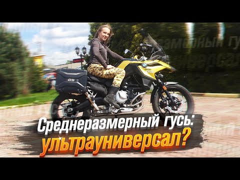 Видео: BMW F 750 GS: Ультра универсал (тест от Ксю) /Roademotional