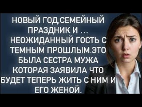 Видео: Новый год,семейный праздник и …неожиданный гость с темным прошлым.