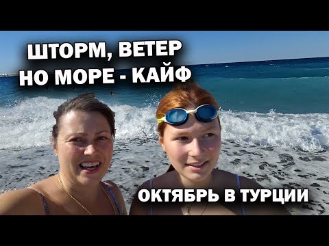 Видео: ШТОРМ? ВЕТЕР! НО МОРЕ - КАЙФ. ОКТЯБРЬ В ТУРЦИИ! С детьми на море. Погода в Анталии в октябре #влог