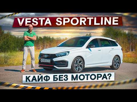 Видео: АвтоВАЗ, что это?! Lada Vesta Sportline. Медленная и дорогая. Подробный тест-драйв и обзор