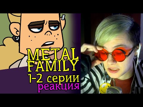 Видео: СМОТРИМ METAL FAMILY (1-2 СЕРИИ) | Обзор | Реакция аниматора на веб-анимацию #9