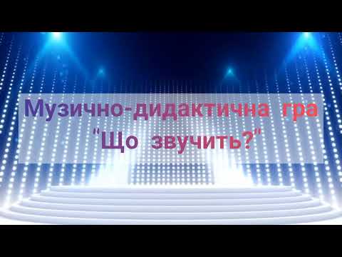 Видео: Музично-дидактична гра "Що звучить?". Музика навколо нас. Музичний розвиток.