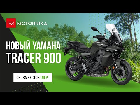 Видео: Новый Yamaha Tracer 900 2021 м.г.