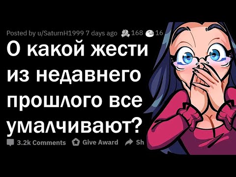 Видео: О какой ЖЕСТИ из 80-ых, 90-ых, 00-ых НЕ ПРИНЯТО говорить?