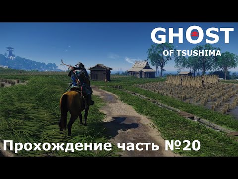 Видео: Спасение пленных► Ghost of Tsushima (Призрак Цусимы) Прохождение часть №20 #ghostoftsushimaнарусском