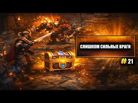 Видео: Новые враги, три падение и таинственный топор | Torchlight #21