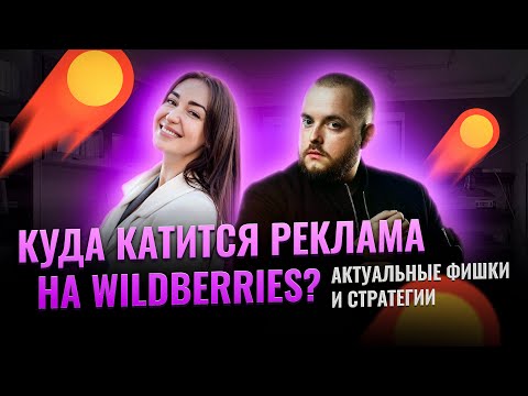 Видео: Куда катится реклама на Wildberries? Все сломалось? Секреты продвижения на ВБ! Товарка! e-comet.io