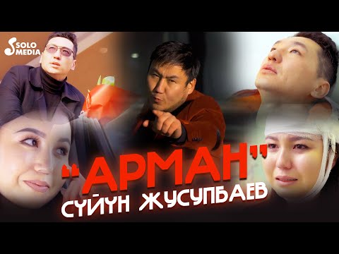 Видео: Суйун Жусупбаев - Арман / Жаны клип 2022