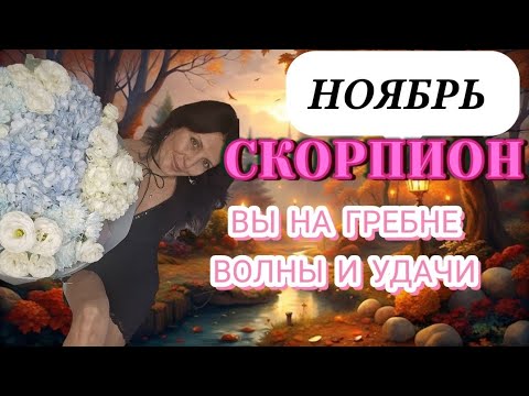 Видео: СКОРПИОН ♏️ НОЯБРЬ. ВАША ЛИЧНАЯ УДАЧА И ПЕРСПЕКТИВЫ 