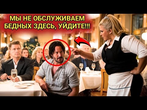 Видео: Официант оскорбил Киану Ривза в роскошном ресторане, не зная, что он является его владельцем.