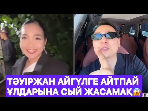 Видео: Тәуіржан Айгүлге айтпай ұлдарына сый жасамақ😱