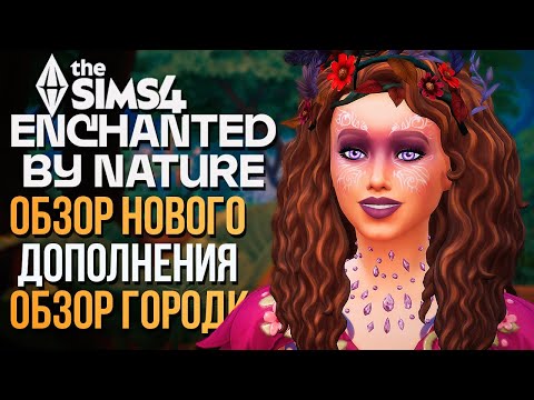 Видео: СЕКРЕТЫ ГОРОДКА ИННИСГРИН // "ВОЛШЕБСТВО ПРИРОДЫ" В СИМС 4! // The Sims 4  Enchanted by Nature