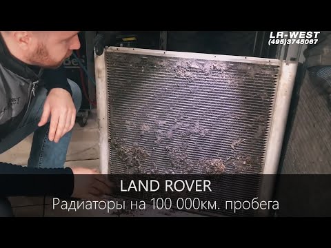 Видео: Загрязнение радиаторов Land Rover на пробеге 100.000 км. | Полезная информация | LR WEST