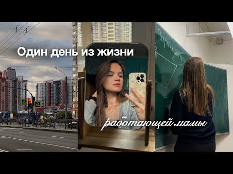 Видео: День из жизни работающей мамы | влог | работаю репетитором, лечусь от простуды