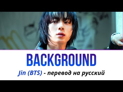 Видео: Jin BTS Background ПЕРЕВОД НА РУССКИЙ рус саб