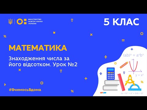 Видео: 5 клас. Математика. Знаходження числа за його відсотком. Урок  № 2 (Тиж.6:ПТ)