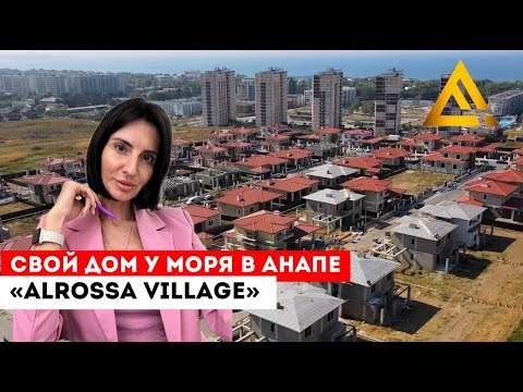 Видео: Купить дом в Анапе - КП  «Alrossa Village»