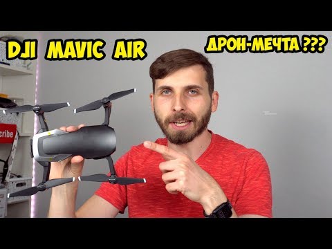Видео: Dji Mavic Air Fly Combo Mode первые впечатление и полеты  Квадрокоптер мечты