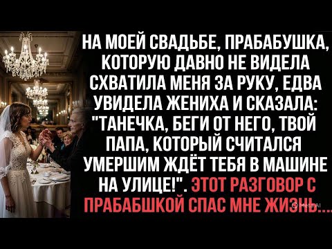 Видео: Прабабушка на свадьбе: «Танечка, беги! Папа жив, ждёт снаружи!» Её слова спасли меня...