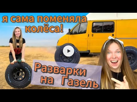 Видео: Разварки на Газель - автодом. Новые колёса. Девушка меняет колёса на Газели.