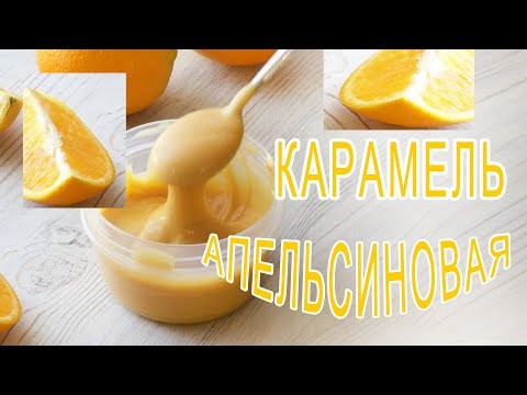 Видео: Апельсиновая КАРАМЕЛЬ Orange CARAMEL Caramelo de naranja