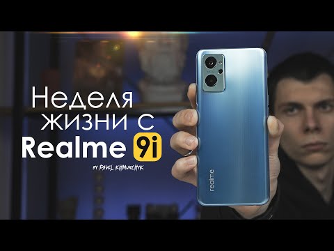 Видео: НЕДЕЛЯ с Realme 9i | все ПЛОХО ? / ПЛЮСЫ и МИНУСЫ