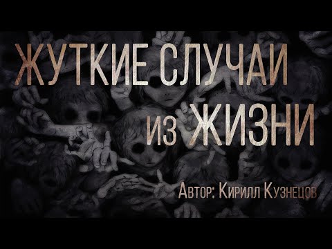 Видео: ЖУТКИЕ СЛУЧАИ ИЗ ЖИЗНИ. Сборник страшных историй. Ужасы. Мистика. Страшные истории