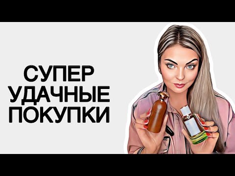 Видео: ПАРФЮМЕРНЫЕ ПОКУПКИ НА СКИДКАХ/СУПЕР ВЫГОДНЫЕ ПОКУПКИ #рекомендации #ароматы