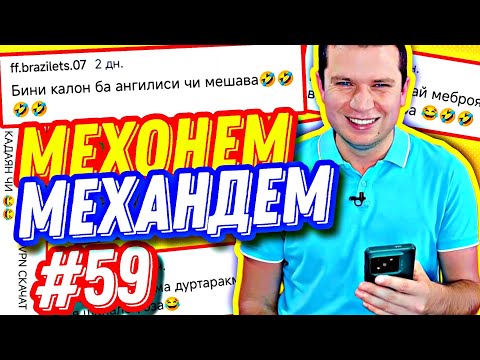 Видео: МЕХОНЕМ МЕХАНДЕМ #59 | ДАРСИ АНГЛИСӢ ВА СУРУДИ ЗАКАЗНОЙ