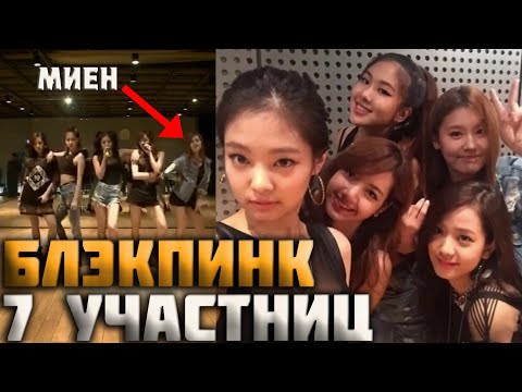 Видео: Сливы предебюта Блэкпинк с Ханной, Джинни и Миен из (G)I-DLE