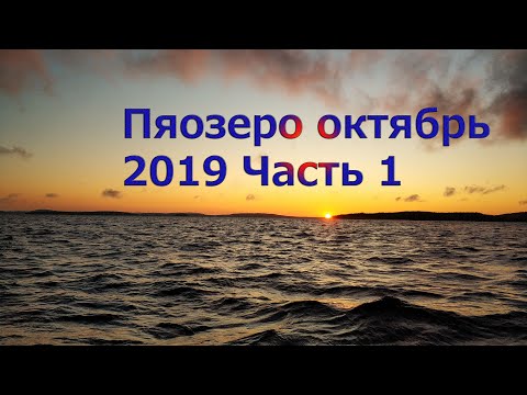 Видео: 2019 Пяозеро октябрь. Гимс. Шторм. Жесткая заброска. Часть 1