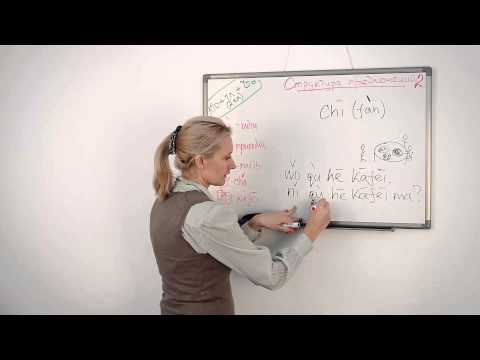 Видео: Уроки Китайского  Занятие 07  Структура предложения 2