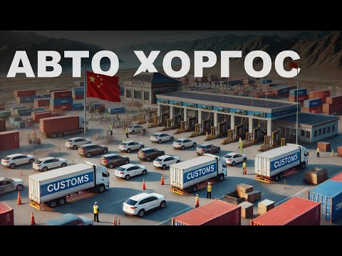 Видео: КАК УСТРОЕН АВТОБИЗНЕС В ХОРГОСЕ 🇨🇳