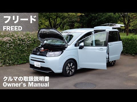 Видео: HONDA FREED / Руководство пользователя / 2024