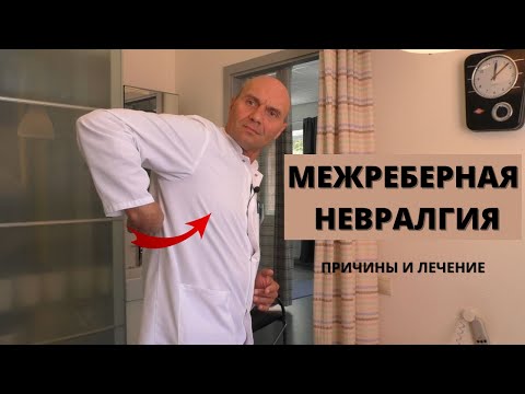 Видео: МЕЖРЕБЕРНАЯ НЕВРАЛГИЯ: симптомы, причины, лечение