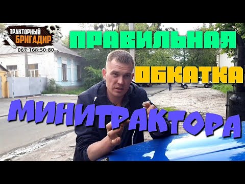 Видео: ПРАВИЛЬНАЯ ОБКАТКА МИНИТРАКТОРА от СПЕЦИАЛИСТА ПО СБОРКЕ👍