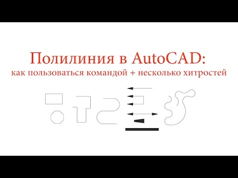 Видео: AutoCAD. Полилиния: как пользоваться командой + хитрости