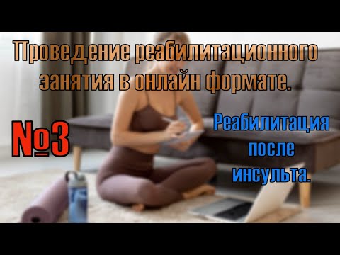 Видео: Онлайн реабилитация после инсульта.