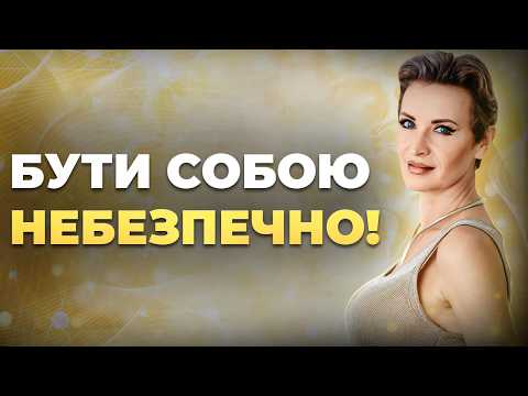 Видео: Чому бути собою — небезпечно? \\ Правдивість — це твій справжній захист