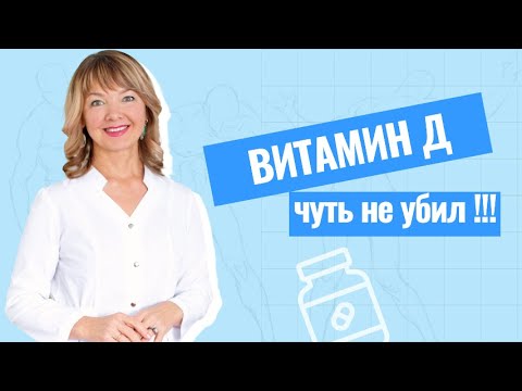 Видео: Витамин Д — реальная опасность для жизни