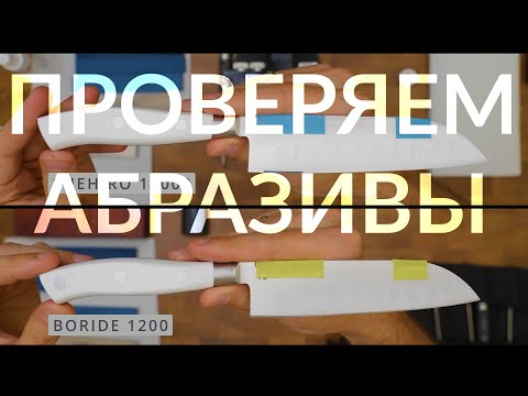 Видео: Заточка ножей. Абразивы Naniwa Pro или Boride T2. Кухонный нож Arcos Riviera