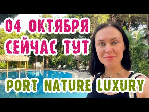 Видео: Port Nature Luxury Resort Hotel & Spa - территория и завтрак одним дублем.