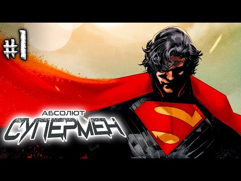 Видео: Абсолют Супермен №1 (DC)