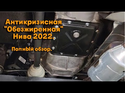 Видео: Антикризисная "Обезжиренная" Нива 2022. Полный обзор.