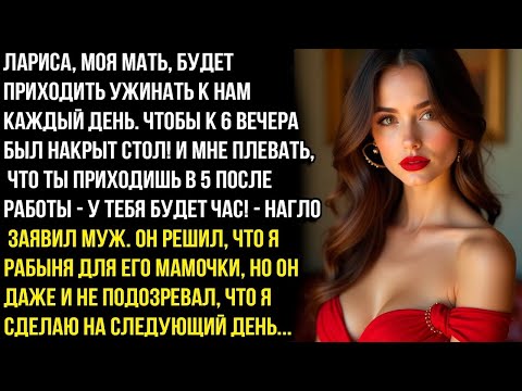 Видео: «Моя мама Лариса будет ужинать у нас каждый день! К 18:00 накрывай стол»