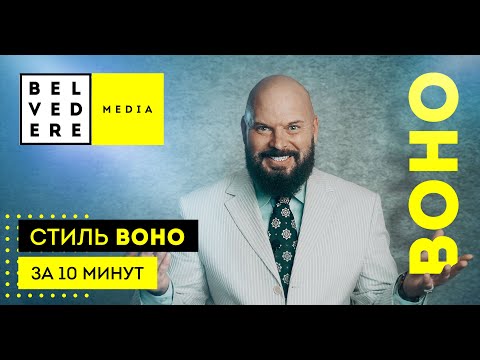 Видео: Стиль BOHO за 10 минут. Bohemian Interior Design. Современный стиль в интерьере фото + видео обзор